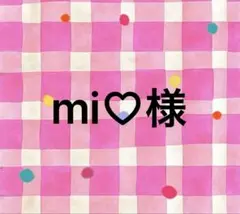 mi♡様　専用