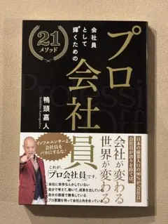 【新品】会社員として働くための21のメソッドプロ会社員 鴨頭嘉人著