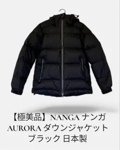 【極美品】NANGA ナンガ AURORA ダウンジャケット ブラック 日本製
