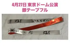 2025年最新】東方神起銀テープの人気アイテム - メルカリ