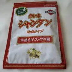 創味シャンタン 粉末タイプ 50g 本格がらスープの素のサムネイル