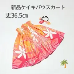 ◎36.5㎝　新品　子供　ケイキ　パウスカート　フラダンス　オレンジ　ティアレ