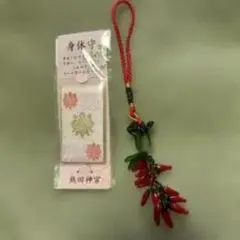 鹿島神宮 身体守 キーホルダー 唐辛子モチーフ
