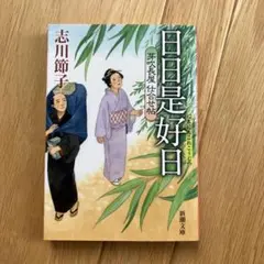 2026年最新】日々 好日 是の人気アイテム - メルカリ