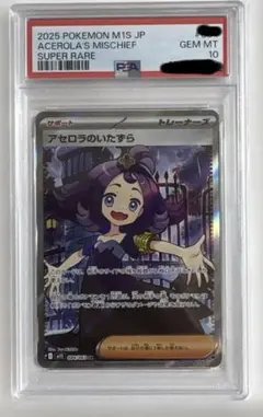 アセロラのいたずらSR PSA10