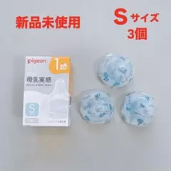 【新品未使用】Pigeon 哺乳瓶用乳首 Sサイズ 3個セット