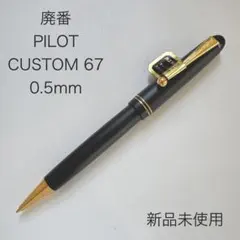 廃番 PILOT パイロット カスタム 67 シャープペンシル グレー 0.5 廃番 PILOT パイロット カスタム 67 シャープペンシル グレー 0.5