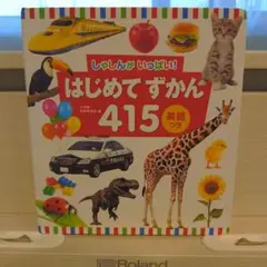 はじめてずかん 415 英語つき