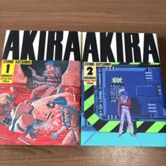 AKIRA 1 & 2 セット