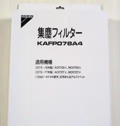 DAIKIN 集塵フィルター KAFP078A4のサムネイル