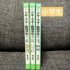 ドギーマギー動物学校  ①〜③ セット販売❗️