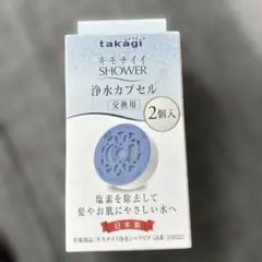 タカギ 塩素除去 キモチイイ 浄水 カプセル 2個入 JSC003のサムネイル