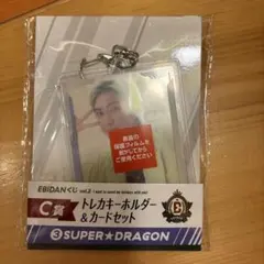 SUPER★DRAGON トレカキーホルダー C賞