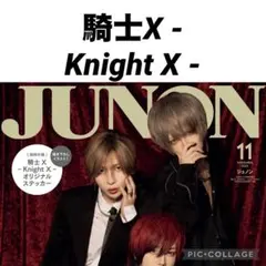 JUNON 11月号　騎士X　Knightx 切り抜き