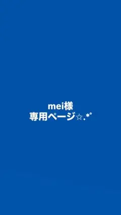 mei様専用ページ