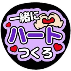 うちわ文字 ファンサ 一緒にハートつくろ 紫