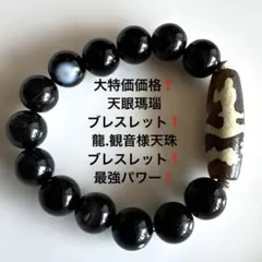 664最終赤字価格❗️天眼瑪瑙ブレスレット❗️龍.観音様ブレスレット❗️最強パワー❗️