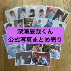 snowman 深澤辰哉　公式写真　22枚　CD購入特典　まとめ売り