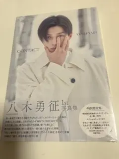 uno様専用　八木勇征 1st 写真集 CONTACT