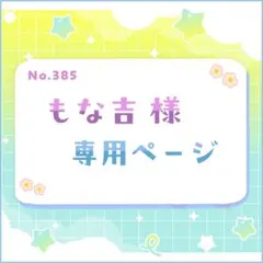 もな吉様 専用ページ