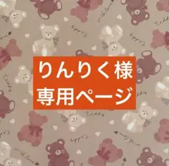 ✧︎*。りんりく様 専用ページ✧︎*。10/16