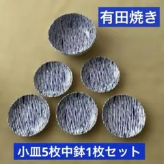 有田焼き＊青と白のストライプ模様の皿 5枚中鉢1枚セット＊昭峰＊陶器