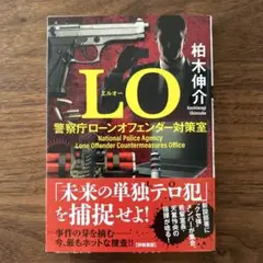 LO 警察庁ローンオフェンダー対策室