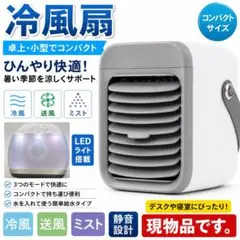 冷風扇 冷風機 扇風機 卓上 小型 冷房 携帯扇風機 小型 LEDライト付