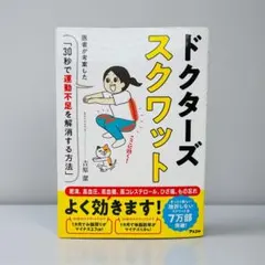 ドクターズスクワット 医者が考案した「30秒で運動不足を解消する方法」　吉原潔