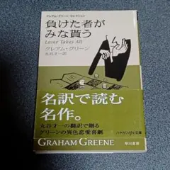 負けた者がみな貰う　ハヤカワ文庫