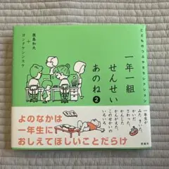一年一組せんせいあのね2 こどものつぶやきセレクション