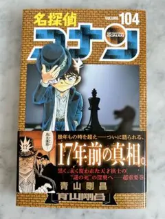 名探偵コナン 104巻 青山剛昌