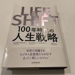 LIFE SHIFT 100年時代の人生戦略