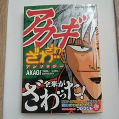 アカギざわ…ざわ…アンソロジー 福本伸行　初版