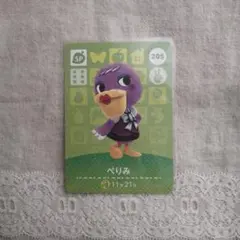 どうぶつの森 amiibo　カード　205 ぺりみ　あつ森　アミーボ
