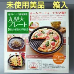 【未使用美品】イシガキ産業 魔法のお皿 丸型大プレート 黒　ピザ対応のサムネイル
