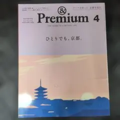 &Premium(アンドプレミアム) 2023年4月号／ひとりでも京都。