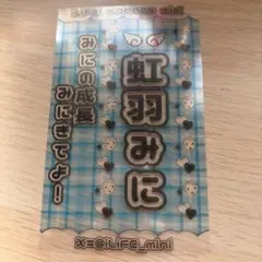 iLiFE!虹羽みに キンブレ
