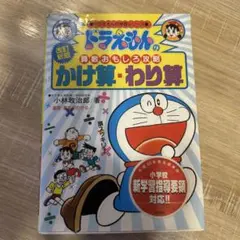 ドラえもんの算数おもしろ攻略　かけ算・わり算