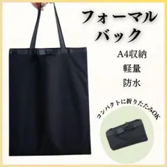 フォーマル サブバッグ A4対応 黒 縦型 軽量 冠婚葬祭 卒業式入学式 お受験