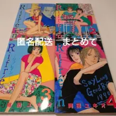 【匿名配送】Rifrein-リフレイン-まとめて【岡田ユキオ】