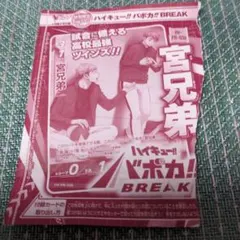 ハイキュー バボカ BREAK 宮兄弟 プロモカード Vジャンプ4月号 付録