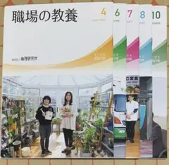 一般社団法人　倫理研究所　職場の教養