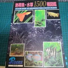 熱帯魚・水草1500種図鑑のサムネイル