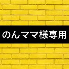 のんママ様専用