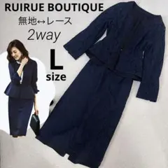 【美品】ルイルエブティック リバーシブル ペプラム スーツセットアップ ネイビー