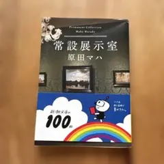 常設展示室 = Permanent Collection原田マハ文庫本