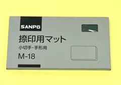 【新品未使用】サンポー 捺印用マット 緑M-18（1枚）のサムネイル