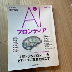 AIフロンティア