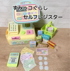 すみっコぐらし ピピッとスキャンでおかいもの！ すみっコセルフレジスターのサムネイル